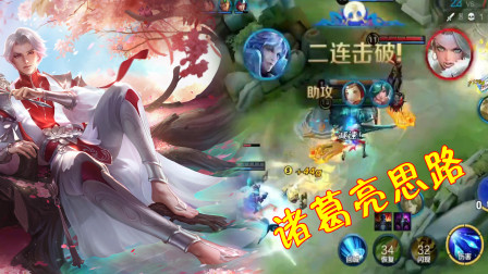 王者荣耀：高分段想玩好诸葛亮？掌握这个思路就足够了！