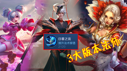 王者荣耀：很适合新装备的3位法师英雄，搭配日暮之流太绝了！