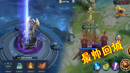 王者荣耀：颜值最高的一款回城特效，专属一个英雄，太酷炫了！