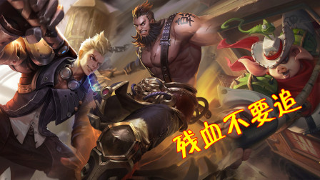 王者荣耀：这3个英雄残血了千万不能追，上去就被反杀送人头！