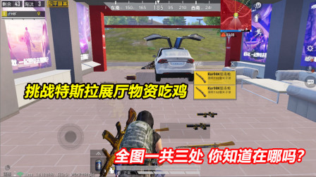 何必：挑战特斯拉展厅物资吃鸡！全图一共三处 你知道在哪吗？