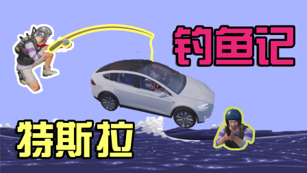 蛋蛋模仿秀416：特斯拉钓鱼 敌人抢着上