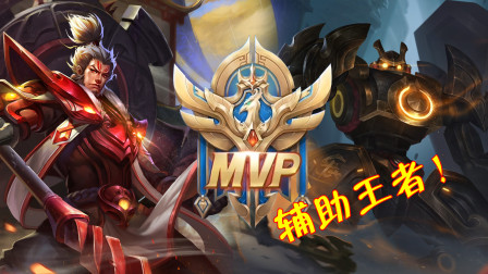 王者荣耀：只用辅助上王者什么体验？再也不敢说他们是混子了！