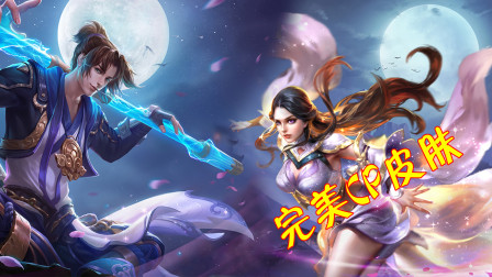 王者荣耀：最完美的一组CP皮肤，不仅人气高而且也是最佳搭配！