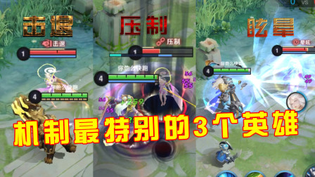 王者荣耀：机制最特别的3个英雄，每个都具有威慑力！