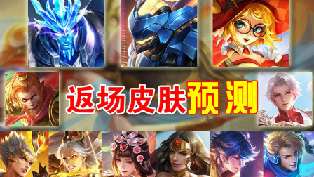 王者荣耀：五周年返场皮肤预测，大圣娶亲稳了，这2款可能排第二