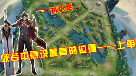 王者荣耀：峡谷中意识最高的位置——上单，任何位置都需要懂