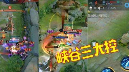 王者荣耀：峡谷中最致命的3个控制，最后一个怎么都躲不过去