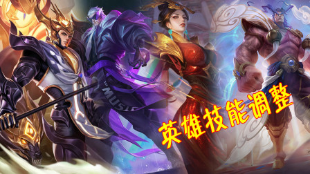 王者荣耀：体验服迎来更新，7位英雄迎来调整！