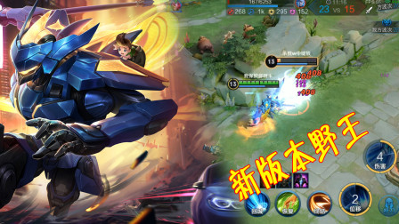 王者荣耀：新版野王的魅力你发现了吗？最容易逆风翻盘的英雄！