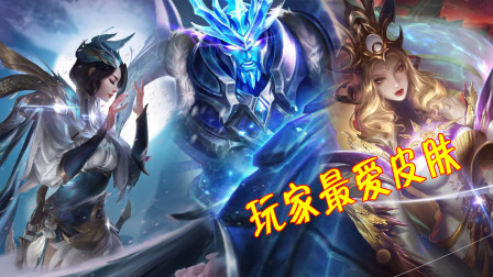 王者荣耀：最用心的3款皮肤，上线至今都在一直被夸！