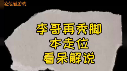 faker比赛李哥的天秀走位，惊dai了众解说