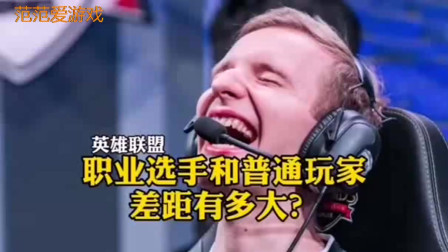 职业选手和普通玩家差价有多大？