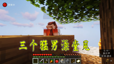 我的世界单方块生存02：新建了一个浴池，三个男人同时进去洗澡