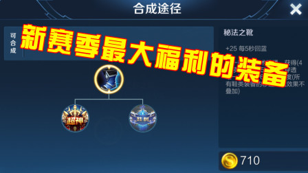 王者荣耀：新赛季法师英雄最大的福利装备，新装备都比不过它！