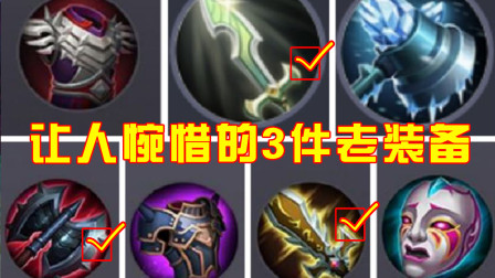 王者荣耀：这3件老装备你知道吗？这一件被删太可惜了！