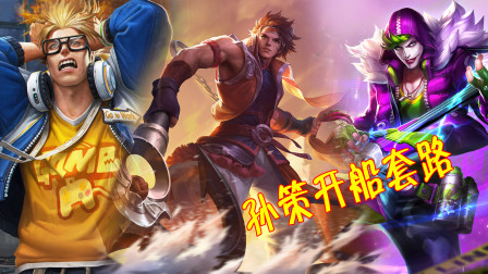 王者荣耀：最适合和孙策一起开船的英雄，打配合堪称完美！