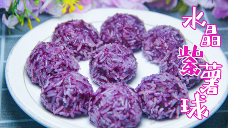 好看又好吃的甜点紫薯糯米球，做法超简单，全家都爱吃