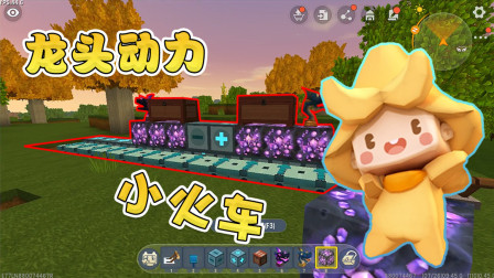 迷你世界高级教程：阿乾竟用黑龙雕像制作火车，帮助忆涵运输矿石