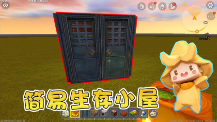 迷你世界生存：阿乾教你制作最简易的生存小屋，再也不怕野怪来袭