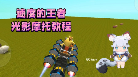 迷你世界教程：满足你的心愿，花童教你搭建闪光一样的光影摩托！
