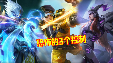 王者荣耀：峡谷中最让人害怕的控制技能，第一个被控基本没了