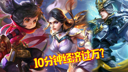 王者荣耀：这3位英雄10分钟经济不过万，上不了高端局！