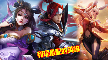 王者荣耀：这3位英雄配上瑶，甚至可以2打5！
