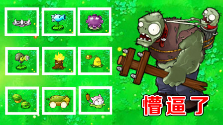 植物大战僵尸：哪些植物搭配，能轻松击败巨人僵尸？