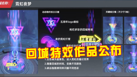 王者荣耀：周年庆表现道具设计大赛开启，多款回城特效真的爱了！