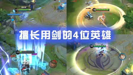 王者荣耀：最会用剑的4位英雄，李白只能垫底，榜首出乎意料！