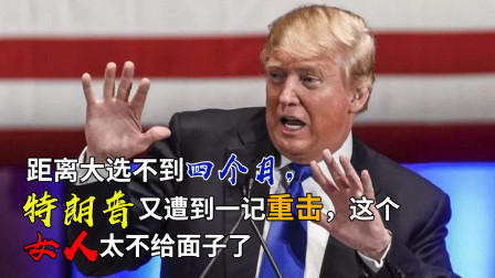 距离大选不到四个月，特朗普又遭到一记重击，这个女人太不给面子了