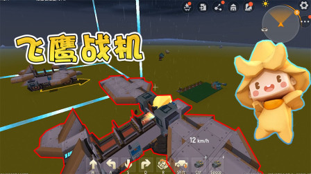 迷你世界高级教学：阿乾带你建造飞鹰战机，可以空中表演飞行特技