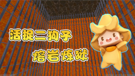 迷你世界：为活捉二狗子，阿乾建造熔岩炼狱，二狗子能逃出去吗？