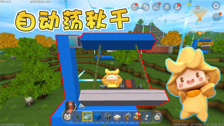 迷你世界：忆涵家的自动秋千，竟被阿乾偷学了去？这个秋千可以坐