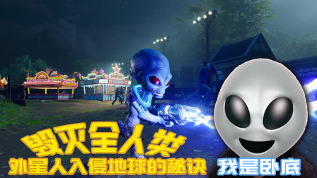 外星人入侵地球要毁灭全人类！而我，就是帮凶《毁灭全人类》