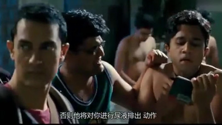 三傻大闹宝莱坞：新来同学不守规矩，学长想用尿教训他，还好他记得盐水导电强