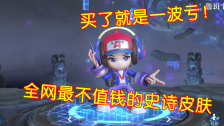 王者荣耀：全网最不值钱的史诗皮肤，买了它一定会后悔！