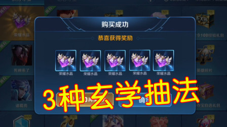 王者荣耀：玩家分享3种玄学抽水晶方法，你都学会了吗？