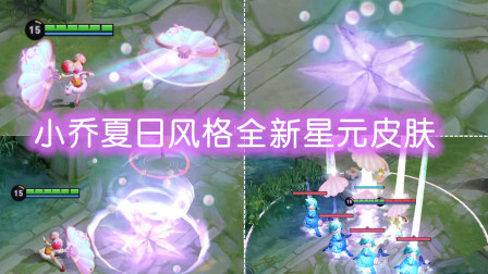 王者荣耀：小乔全新星元皮肤曝光？海星贝壳元素很有特色！