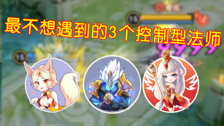 王者荣耀：最让玩家头疼的3个法控英雄，遇到他们让人绝望！