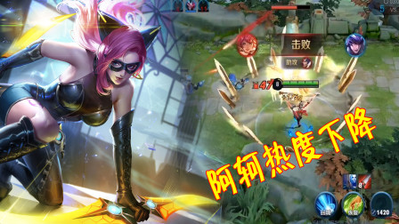 王者荣耀：阿轲已成官方弃儿？热度持续下降，饱受玩家嫌弃！