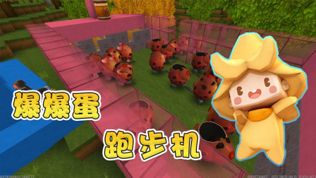 迷你世界：爆爆蛋太胖，阿乾制作跑步机，吸引100只爆爆蛋来健身
