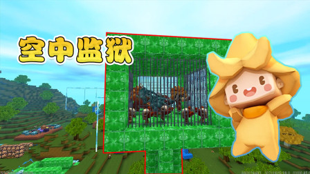 迷你世界：大神制作只能进不能出的空中监狱，一夜捕获100只怪物