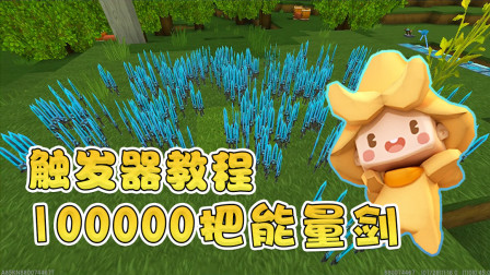 迷你世界：神奇触发器，大神制作100000把能量剑，赠送粉丝！