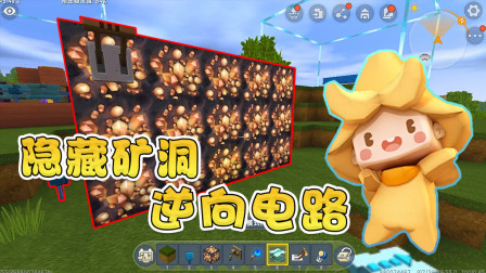迷你世界教学：阿乾为提防二狗子，发明逆向电路，隐藏宝贝矿洞！