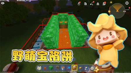 迷你世界高级教学：大神阿乾制作高级陷阱，100只野萌宝竟然被坑