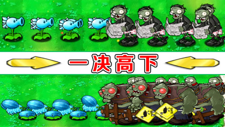 植物大战僵尸：冰西瓜与红眼巨人的对决，谁会胜出呢？