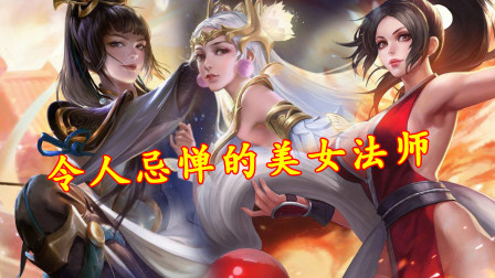 王者荣耀：法师里不敢碰的3个女英雄，上场就能支配你！