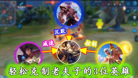 王者荣耀：轻松克制老夫子的3位英雄，是时候教他做人了！